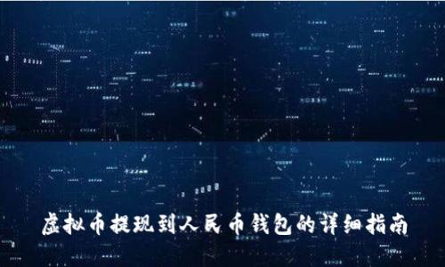 虚拟币提现到人民币钱包的详细指南