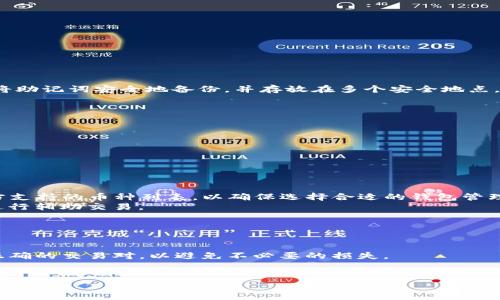   如何高效导入IM Token钱包：全面步骤与技巧 / 
 guanjianci IM Token，数字钱包，加密货币，导入 /guanjianci 

随着区块链技术的不断发展，数字货币的使用变得越来越普及。在众多数字钱包中，IM Token凭借其安全性、易用性和多种功能脱颖而出。IM Token不仅支持多种数字货币的存储和管理，还提供去中心化交易、资产查询等功能，使用户能够更方便地进行数字资产的管理。对于初次接触IM Token用户来说，导入钱包可能会有一些困惑。本文将详细介绍如何高效导入IM Token钱包，包括操作步骤、常见问题及其解决方案，帮助用户更好地管理他们的数字资产。

一、IM Token钱包的基础知识
IM Token是一款方便、安全的多币种数字钱包，支持以太坊及其ERC20代币。IM Token作为一款手机应用，用户可以随时随地管理数字资产，还支持多个账户管理。在IM Token钱包中，您能够轻松进行资产的接收、发送、交易等操作，同时还可以查看各类数字货币的实时价格及市场动态。

二、IM Token钱包导入的必要性
导入IM Token钱包通常发生在以下几种场景中：您已经在其他设备上创建了IM Token钱包，现在需要在新的设备上使用；您原来使用的是其他钱包，希望转移到IM Token钱包中来管理所有的数字资产。导入钱包是整合资产和管理投资的重要步骤，因此掌握正确的方法非常重要。

三、导入IM Token钱包的步骤
导入IM Token钱包的步骤相对简单，但需要确保您有钱包的助记词或私钥。以下是详细步骤：
strong步骤一：下载并安装IM Token应用/strong
首先，确保您在手机应用商店中下载并安装IM Token应用。IM Token支持安卓和iOS系统，用户可以根据自己设备的类型选择合适的版本进行下载。

strong步骤二：打开IM Token应用/strong
安装完成后，打开应用，会看到“创建钱包”、“导入钱包”等选项。选择“导入钱包”来开始钱包导入流程。

strong步骤三：选择导入方式/strong
IM Token钱包支持多种导入方式，包括助记词、私钥、Keystore文件等。根据您持有的钱包信息选择相应的导入方式。

strong步骤四：输入必要信息/strong
如果选择导入助记词，请按照提示输入您的助记词。如果选择私钥或Keystore文件，则相应地输入这些信息。请注意，在输入每个单词时，确保拼写正确，且顺序不能错乱。

strong步骤五：设定钱包密码/strong
导入完成后，用户需要设定一个新密码，以保护您的钱包安全。请设定一个比较复杂的密码组合，避免使用生日、名字等易被猜测的信息。

strong步骤六：确认导入成功/strong
完成密码设定后，您就能够看到您的数字资产，确认导入成功。此时可以进行后续的资产管理操作，例如转账、交易等。

四、导入IM Token钱包时常见的问题

1. 助记词丢失了怎么办？
如果用户在导入IM Token钱包时，助记词丢失了，这将导致无法找回钱包中的资产。因为助记词是生成私钥的原始数据，一旦丢失，钱包及其内容也就无法恢复。为了避免这样的情况，用户在创建钱包时应该将助记词安全地备份，并存放在多个安全地点，避免遗失或被他人获取。
如果您确实丢失了助记词，而又未备份私钥或Keystore文件，建议您刻意寻求专业帮助。然而，绝大多数情况下，丢失助记词后的钱包是无法找回的，用户在进行数字资产投资时，务必要重视资产安全。

2. 如何保障IM Token钱包的安全？
IM Token钱包的安全性对用户资金的保护非常重要。除了设置一个强密码外，用户还应采取以下措施来进一步增强钱包的安全性：
strong启用双重认证： /strong启用双重认证（2FA）可以为钱包提供额外的保护层，基本可以防止未授权访问。
strong定期更新应用： /strong确保您使用的是最新版本的IM Token软件，应用更新通常修复了潜在的安全漏洞。
strong哈希加密备份： /strong使用哈希加密备份助记词等重要信息，在需要时加密访问。
综合以上措施，用户可以显著提升IM Token钱包的安全性，从而保障数字资产的安全。

3. IM Token支持哪些数字货币？
IM Token钱包支持多种数字货币，其中最为常见的有以太坊（ETH）及其ERC20代币。此外，IM Token也在不断扩展支持的币种，包括比特币（BTC）等其他主流数字货币。用户在使用IM Token前，建议查看官方支持的币种列表，以确保选择合适的钱包管理解决方案。
对于需要频繁交易或投资的用户来说，选择一个支持多种数字货币的钱包非常重要，IM Token则在这方面提供了良好的服务体验。用户除了可以管理传统的数字货币外，也能够在去中心化交易所（DEX）中进行辅助交易。

4. 如何进行资产的转移和交易？
在IM Token钱包中进行资产转移和交易非常简单。对于初次使用的用户来说，可以按照以下步骤进行操作：
strong转移资产：/strong选择您希望转移的数字资产，输入目的地址及转账金额，确认信息后，进行转账。确认转账后，资产将迅速从您的钱包中扣除，并记录交易信息。
strong交易数字资产：/strong对于希望进行交易的用户，可以在应用内找到去中心化交易所入口，选择需要进行交易的数字资产，输入交易金额，并点击交易确认。请注意，在进行资产交易时，需要确保选择正确的交易对，以避免不必要的损失。
以上介绍只是IM Token的钱包导入及使用的一部分，细节中还有许多值得探讨的方面。但希望通过此文能帮助用户充分了解IM Token的使用，方便他们安全、高效地管理自己的数字资产。

在未来的数字货币发展中，相信IM Token还将继续更新迭代，为用户带来更丰富的功能和更优质的体验。用户如有任何疑问或建议，也可通过IM Token官方渠道与客服联系，提升自身的使用体验。