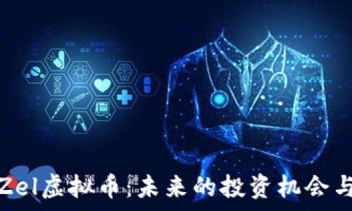  
深入解读Zel虚拟币：未来的投资机会与市场前景