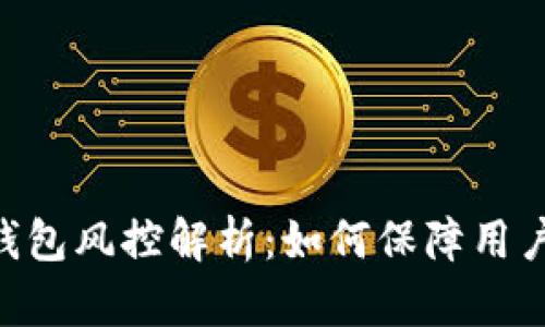 Tokenim钱包风控解析：如何保障用户资产安全