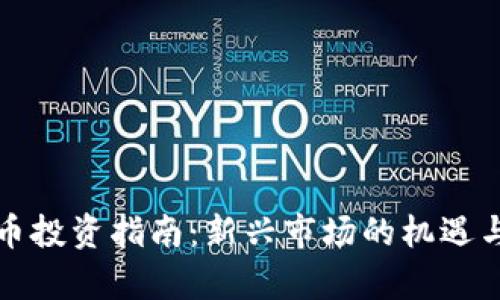 河南虚拟币投资指南：新兴市场的机遇与风险分析