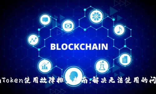 imToken使用故障排查指南：解决无法使用的问题