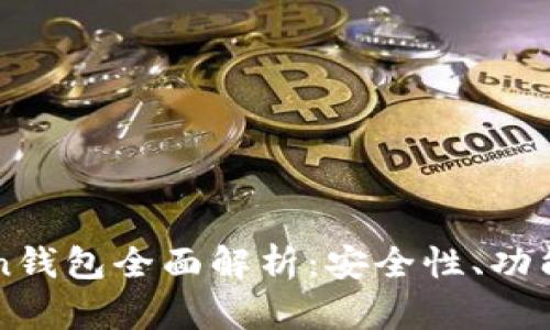 最新imToken钱包全面解析：安全性、功能与使用指南
