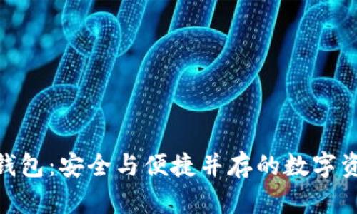 imToken的量子钱包:安全与便捷并存的数字资产管理解决方案