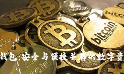 imToken的量子钱包：安全与便捷并存的数字资产管理解决方案