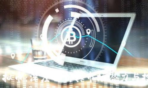  

9180虚拟币：深度解析其市场潜力与投资价值