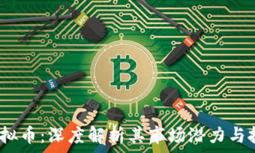  

9180虚拟币：深度解析其市场潜力与投资价值