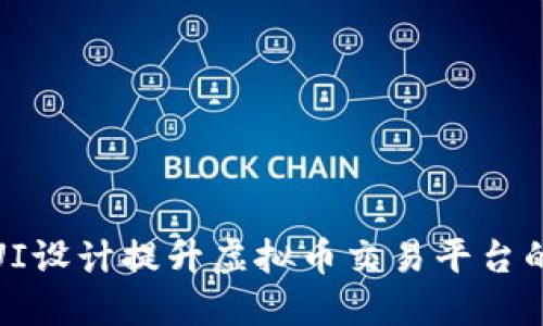 如何利用UI设计提升虚拟币交易平台的用户体验