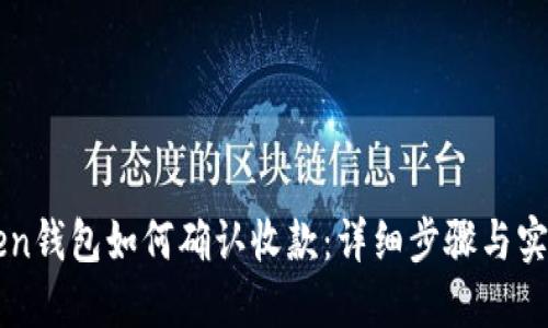 imToken钱包如何确认收款：详细步骤与实用技巧
