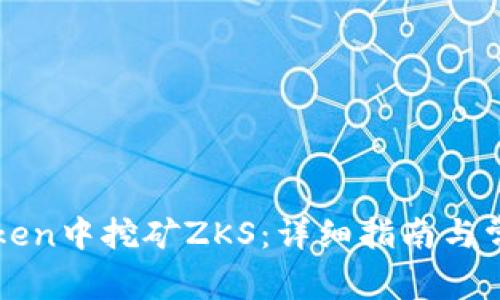 如何在imToken中挖矿ZKS：详细指南与常见问题解答