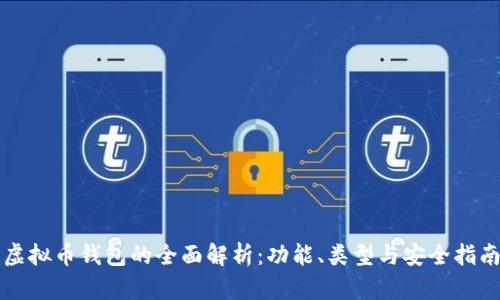 虚拟币钱包的全面解析：功能、类型与安全指南