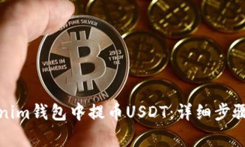 如何在Tokenim钱包中提币USDT：详细步骤与注意事项