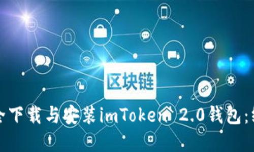建议：

如何安全下载与安装imToken 2.0钱包：终极指南