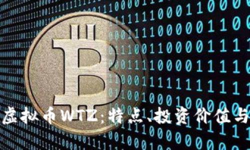 深入解析虚拟币WTZ：特点、投资价值与市场机会