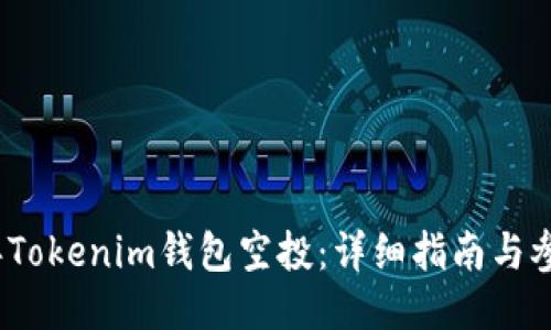 2019年Tokenim钱包空投：详细指南与参与策略