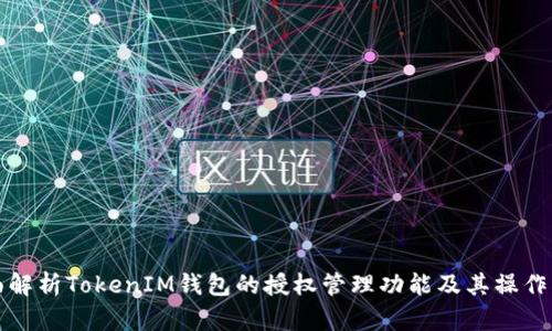 全面解析TokenIM钱包的授权管理功能及其操作指南