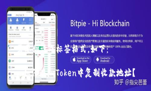 需要翻译成标签格式，如下：

: 如何在imToken中复制收款地址？