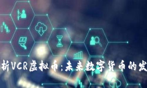 深入解析VCR虚拟币：未来数字货币的发展趋势