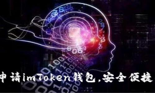 :
详细解析：如何申请imToken钱包，安全便捷的数字资产管理
