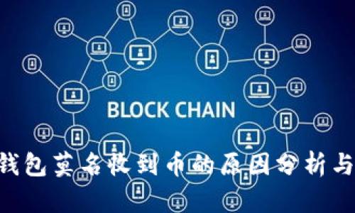 Tokenim钱包莫名收到币的原因分析与应对策略