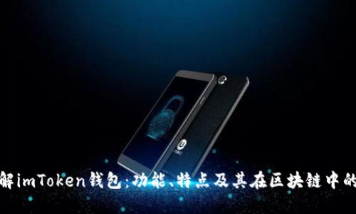 全面了解imToken钱包：功能、特点及其在区块链中的重要性