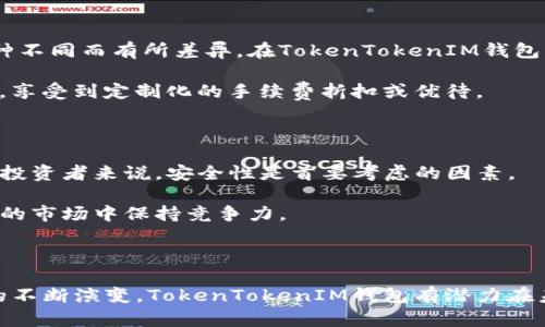   全面解析TokenTokenIM钱包正版APP：安全、便捷与未来的数字资产管理 / 
 guanjianci TokenTokenIM钱包, 数字资产管理, 加密货币, 数字钱包 /guanjianci 

### 引言

数字货币的快速发展让人们对数字资产管理的需求日益增长，而安全性、便捷性以及用户体验成为了用户在选择数字钱包时的重要标准。TokenTokenIM钱包作为一款新兴的数字资产管理工具，致力于为用户提供安全、便捷的数字资产管理体验。在这篇文章中，我们将详细探讨TokenTokenIM钱包的功能、特点及市场前景，帮助用户更好地理解这款APP，并提供有关数字钱包的广泛信息。

### TokenTokenIM钱包概述

TokenTokenIM钱包是一款集成了多种功能的数字钱包应用，旨在为用户提供一个安全、便捷的数字资产管理平台。它不仅支持多种主流加密货币的存储和交易，还具备社交功能，为用户之间的互动提供了便利。这种集成的设计使得TokenTokenIM钱包在众多数字钱包中脱颖而出。

用户可以通过TokenTokenIM钱包便捷地进行数字资产的存储、管理和交易，包括比特币、以太坊等主流货币。此外，钱包还提供了即时通讯、资产转账等功能，让用户能够在管理数字资产的同时保持与朋友和其他用户的联系。

### TokenTokenIM钱包的主要功能

#### 1. 安全性功能

TokenTokenIM钱包采用了多重安全机制以确保用户的资产安全。首先，钱包使用了最先进的加密技术，确保用户的数据不被未经授权的访问。同时，钱包支持指纹识别和面部识别等生物识别技术，为用户提供了更高的安全保障。

#### 2. 便捷的用户体验

TokenTokenIM钱包在用户体验上进行了多方面的。其友好的用户界面设计使得即使是初次使用数字钱包的用户也能快速上手。此外，钱包支持多种语言，满足全球用户的需求，降低了语言障碍。

#### 3. 多种货币支持

TokenTokenIM钱包支持多种主流加密货币，使用户能够轻松管理不同类型的数字资产。用户可以在一个平台上进行蜜币、以太币等多种资产的存储和交易，避免了需要多款钱包来管理不同资产的烦恼。

#### 4. 社交功能

除了基本的钱包功能外，TokenTokenIM还整合了社交功能，用户可以通过钱包内的社交平台与其他用户进行互动。这一创新改变了传统钱包的功能，使其变得更为多元化和友好。

### 使用TokenTokenIM钱包的优势

在众多数字钱包中，TokenTokenIM钱包因其独特的优势引起了大量用户的关注。下面我们来详细分析一下使用TokenTokenIM钱包的几大优势。

#### 1. 高度安全性

TokenTokenIM钱包贯彻了用户资产安全的理念。通过多重加密技术与生物识别技术的结合，用户的资金及隐私信息得以受到最佳的保护。在数字货币频频遭遇黑客攻击的当下，TokenTokenIM钱包显得尤为可信。

#### 2. 实时快捷的交易体验

TokenTokenIM钱包支持即时交易，用户可以随时随地通过手机进行加密货币的快速转账和交易。这一特性吸引了很多频繁进行交易的用户，大大提升了用户的满意度。

#### 3. 社交互动，增强用户粘性

钱包本身的社交功能让用户能够在进行金融交易的同时，还可以交友和建立社交联系。通过钱包内的社交平台，用户可以分享自己的投资经验和见解，相互交流，有助于增强社区的凝聚力。

#### 4. 知识分享与教育

TokenTokenIM钱包提供了丰富的知识资源，包括加密货币的最新动态、市场分析，以及投资策略等。这对新用户尤其重要，因为他们能够通过这些教育资源加深对数字货币的理解，从而做出更明智的投资决策。

### 常见问题解答

#### 问题一：TokenTokenIM钱包的安全性如何？

TokenTokenIM钱包在安全性上严抓每一个细节，采用了多重加密技术，以确保用户的信息和资产得到充分的保护。钱包内的私钥是以加密形式保存在用户的设备上，用户是唯一能够访问这些私钥的人。此外，TokenTokenIM钱包还提供了两步验证功能，用户在进行重要交易之前需完成身份验证，可以有效防止未授权的访问。

小额交易与大额交易在安全性策略上也有所不同。对于大额交易，TokenTokenIM钱包会设置多次确认，这样即使携带恶意行为的应用也难以轻易将资金转出。

#### 问题二：如何选择适合的数字钱包？

选择数字钱包需要考虑多个因素，包括安全性、操作便捷度、支持的货币种类以及社区反馈。首先，选择安全性高的钱包至关重要，用户需要确认钱包是否有良好的安全认证及丰富的安全功能。其次，操作便捷度直接影响用户的使用体验，一款优秀的钱包应该有直观的用户界面和友好的操作流程。此外，支持多种货币是选择数字钱包的重要依据，这能够帮助用户降低管理多个钱包的烦恼。

最后，不同钱包的用户评价与社区反馈也很重要。用户的真实体验和评价能反映出钱包的优缺点，帮助新用户做出明智的选择。

#### 问题三：TokenTokenIM钱包的费用结构如何？

TokenTokenIM钱包的费用结构包括交易手续费和可能的兑换手续费。一般来说，交易手续费是在用户进行加密货币转账时产生的，这个费用根据网络的交易拥堵程度和币种不同而有所差异。在TokenTokenIM钱包中，用户可以实时查看交易费用，确保透明度。

与其他钱包相比，TokenTokenIM在交易费用上保持了相对合理的水平，旨在为用户提供经济实惠的选择。此外，用户在进行大宗交易时，可以与TokenTokenIM客服进行沟通，享受到定制化的手续费折扣或优待。

#### 问题四：TokenTokenIM钱包是否适合长期投资？

是的，TokenTokenIM钱包适合长期投资。其优越的安全性、便捷的操作体验以及专业的客服支持使其成为长期投资者的理想选择。对于在数字货币市场肩负较大风险的长期投资者来说，安全性是首要考虑的因素。

另外，TokenTokenIM钱包的多种功能和社交互动设计，使得长期投资者不仅可以安全地存储资产，还能够与其他投资者分享自己的想法和策略，这将有助于他们在不断变化的市场中保持竞争力。

### 结论

TokenTokenIM钱包是一款优秀的数字资产管理应用，凭借其多重安全保障、便捷的用户体验、丰富的功能集以及社交互动功能，吸引了大量用户的青睐。随着数字货币市场的不断演变，TokenTokenIM钱包有潜力在未来的发展中占据更加重要的地位。对于希望在安全与便捷之间找到均衡的用户而言，TokenTokenIM钱包无疑是一个极具吸引力的选择。