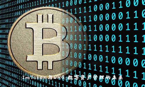 ImToken与DHG：数字资产管理的未来