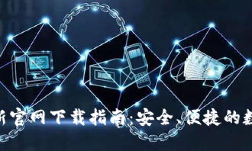 Tokenim钱包最新官网下载指南：安全、便捷的数字资产管理工具