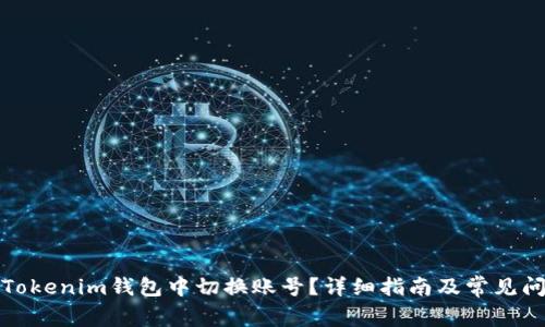 如何在Tokenim钱包中切换账号？详细指南及常见问题解答