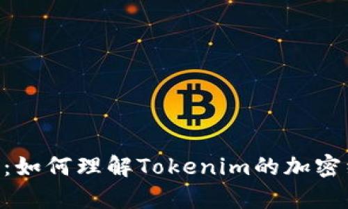 Tokenim代币详解：如何理解Tokenim的加密经济学与应用场景