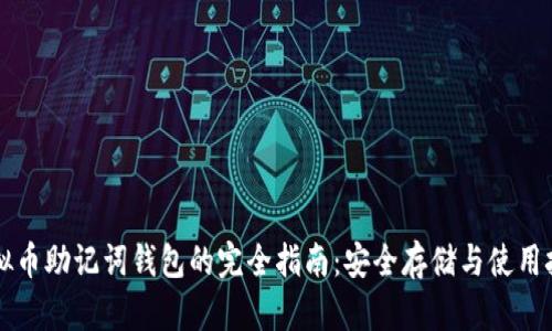 虚拟币助记词钱包的完全指南：安全存储与使用技巧