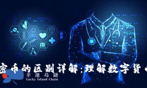 虚拟币与加密币的区别详解：理解数字货币的两大类目