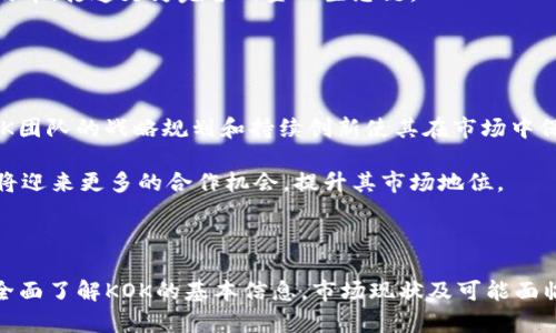    了解KOK虚拟币：投资前必知的基础知识、市场前景与风险分析  / 

 guanjianci  KOK虚拟币, 投资虚拟货币, 区块链, 加密货币  /guanjianci 

### KOK虚拟币概述

KOK虚拟币是基于区块链技术的一种加密货币，旨在为用户提供安全、快速的交易体验。随着虚拟货币的迅速发展，KOK作为其中一员受到了越来越多投资者的关注。本文将为大家详细介绍KOK虚拟币的相关知识，包括其背景、功能、市场动向和面临的风险等，帮助投资者做出明智的决策。

### KOK虚拟币的背景与发展

KOK虚拟币是由KOK集团开发的，KOK集团致力于为用户提供一个完备的数字经济生态系统。自2020年推出以来，KOK逐渐建立起了一个由用户、开发者和商业机构共同参与的区块链生态。KOK虚拟币的应用场景包括在线支付、内容创作的激励机制和各类数字资产的管理。

随着区块链和加密货币的普及，KOK虚拟币依托于KOK集团的技术与市场资源，发展迅速。目前，KOK已经与多家企业达成合作，计划将其应用于更多行业中，例如游戏、金融和广告等，从而拓展其市场应用潜能。

### KOK虚拟币的基本功能

#### 1. 去中心化交易

KOK虚拟币支持去中心化交易，通过区块链技术消除了中介的需求，用户可以直接在平台上进行交易，这大大节省了交易成本和时间。

#### 2. 安全性与隐私保护

KOK虚拟币的交易系统使用先进的加密技术，确保用户的交易数据与资产安全。此外，用户在进行交易时可以选择匿名，保护个人隐私，避免信息泄露的风险。

#### 3. 跨境支付

KOK方便用户实现跨境支付，消除了传统支付渠道的繁琐程序，大大提升了交易效率。这为国际间的业务往来提供了极大的便利。

#### 4. 社区激励机制

KOK虚拟币具备良好的社区激励机制，鼓励用户参与平台治理和活动。用户可以通过持有KOK币获得一定的收益，同时也可在平台内进行投票和决策，增强其参与感。

### KOK虚拟币的市场前景

随着数字经济的不断发展，KOK虚拟币有着广阔的市场前景。区块链技术的成熟，使得KOK在众多虚拟币中具备了竞争优势。根据市场研究，预计未来几年内，加密货币市场将继续增长，更多企业和个人将接受KOK作为一种支付手段。

同时，KOK团队不断在技术上进行创新，推出新的功能和服务，以满足不断变化的市场需求。未来，KOK也可能会构建全球化的合作网络，使其更加国际化，吸引更多的用户。

### KOK虚拟币的风险分析

#### 1. 市场波动风险

虚拟币市场以高波动性著称，KOK作为其中一员，面临着价格剧烈波动的风险。投资者在购买KOK时需谨慎评估自己的风险承受能力，以避免因市场波动造成的损失。

#### 2. 政策风险

各国政府对虚拟货币的监管政策不尽相同，某些国家甚至可能会限制或禁止虚拟货币的交易。KOK投资者需关注相关政策变化，以便及时调整投资策略。

#### 3. 技术风险

KOK的安全性依赖于其底层技术，但技术漏洞或网络攻击可能会对用户资产造成损失。因此，投资者在选择KOK时，须注意平台安全性的评价。

#### 4. 竞争风险

虚拟货币市场竞争激烈，KOK面临来自其他币种如比特币、以太坊等的竞争。因此，KOK需要持续创新，保持其吸引力，从而生存和发展。

### 可能相关的问题

#### 问题1：KOK虚拟币的投资回报率如何？

投资回报率分析
KOK虚拟币的投资回报率与多个因素有关，包括市场供需、技术发展、平台使用率等。基于历史数据，KOK在短期内的回报率浮动较大。早期投资者可能在短期内获得可观收益，但随着市场竞争的加剧，长期投资者需关注其未来发展。

对于投资者而言，建议结合自己的风险承受能力和投资目标，进行适度投资。在选择时应从多方面考量，避免盲目跟风。

#### 问题2：如何安全地进行KOK虚拟币交易？

交易安全指南
进行KOK虚拟币交易时，安全性至关重要。首先，投资者应选择可靠、口碑良好的交易所进行交易，避免使用不明平台。其次，务必开启双重认证，增加账户的安全性。

此外，建议将投资资产存放在冷钱包中，而不是留在交易所的热钱包中。冷钱包相对安全，不易遭受网络攻击。投资者还需定期更新密码，并避免在公共网络环境下进行交易，以减小被攻击的风险。

#### 问题3：KOK虚拟币的技术底层是什么？

KOK的技术分析
KOK虚拟币基于区块链技术，利用分布式账本确保交易的透明性和不可篡改性。KOK采用了智能合约技术，使得交易流程更加自动化，降低了中介的参与，使得交易速度更快。

此外，KOK的技术团队持续关注技术创新，不断平台性能与用户体验。未来，KOK计划结合人工智能、大数据等技术，提升服务效率，打造更为完备的金融生态链。

#### 问题4：KOK虚拟币的未来发展趋势如何？

未来趋势分析
KOK虚拟币未来的发展趋势将受到技术创新、市场需求和政策环境等多重因素的影响。尽管面临市场竞争激烈的挑战，但KOK团队的战略规划和持续创新使其在市场中保有一席之地。

预计未来，KOK将进一步拓展其应用场景，在产业应用、社群建设等方面展开更多尝试。同时，随着区块链技术的成熟，KOK也将迎来更多的合作机会，提升其市场地位。

### 总结

KOK虚拟币是一种具有投资潜力的加密货币，依托于区块链技术的优势，其市场前景广阔。然而，投资者在进入市场前，需要全面了解KOK的基本信息，市场现状及可能面临的风险，以便做出明智的投资决策。希望本文能为您提供有价值的信息，帮助您更好地理解KOK虚拟币，助力您的投资之路。