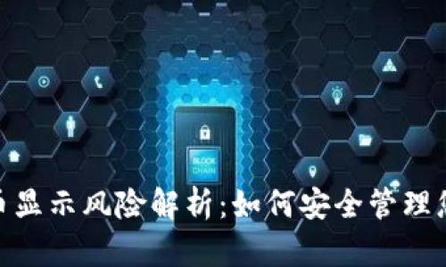 imToken代币显示风险解析：如何安全管理您的数字资产