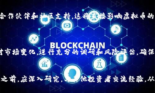 tiaoti洛克城虚拟币的全面解析：投资机会与市场前景/tiaoti  
洛克城, 虚拟币, 投资, 数字货币/guanjianci

引言
在数字货币市场日益繁荣的今天，虚拟币已经成为了投资者眼中的宠儿。其中，洛克城虚拟币（Lock City Coin）以其独特的市场定位和强大的技术背景备受关注。本文将深入探讨洛克城虚拟币的功能、技术支持、市场前景以及投资风险，帮助读者全面了解这一新兴的数字资产。

洛克城虚拟币的基础知识
洛克城虚拟币是基于区块链技术的一种去中心化数字货币，旨在为全球用户提供安全、高效的在线交易平台。它通过分布式账本技术，确保交易的透明性和不可篡改性，从而增强用户对其安全性的信任。
其核心技术包括智能合约、加密技术和共识机制等。智能合约允许在没有中介的情况下自动执行合约条款，而加密技术则保护了用户的资金和数据隐私。共识机制则使网络中的节点能够就交易的有效性达成一致，从而保障整个系统的安全。

洛克城虚拟币的功能特性
洛克城虚拟币不仅可以作为一种价值存储工具，还具备多种功能特性：
ul
    listrong支付功能/strong: 用户可以使用洛克城虚拟币进行商品和服务的在线支付。/li
    listrong投资机会/strong: 洛克城虚拟币的交易所上市，使得其具有良好的投资和交易潜力。/li
    listrong奖励机制/strong: 通过与平台内的其他服务结合，用户在进行某些操作时可以获得额外的洛克城虚拟币作为奖励。/li
/ul

市场前景分析
随着比特币等主流虚拟币的持续发展，洛克城虚拟币也逐步展现出强大的市场潜力。根据市场分析，洛克城的项目团队正在努力拓展合作伙伴，以增加其在各行业内的应用场景，这将进一步推动其用户基础的扩大。
此外，越来越多的商家开始接受虚拟币作为支付手段，这说明洛克城虚拟币在实际应用中逐渐被认可。随着虚拟货币市场的成熟与规范，预测其市值和使用频率还将进一步提升。

投资洛克城虚拟币的潜在优势与风险
在进行投资决策时，了解潜在的优势与风险至关重要。
ul
    listrong优势/strong: 洛克城虚拟币自身的技术优势以及团队背景都使其在竞争中保持着一定的优势。此外，其较低的市场价格也为投资者提供了良好的入场机会。/li
    listrong风险/strong: 潜在的技术问题、市场波动和监管不确定性等都可能影响洛克城虚拟币的价值。因此，投资者在购买之前需进行充分的市场调研，降低投资风险。/li
/ul

常见问题解答

问题1: 洛克城虚拟币如何购买和存储？
购买洛克城虚拟币通常可以通过主流的数字货币交易平台进行。首先，用户需要在交易平台上创建账户，完成身份验证。然后，选择洛克城虚拟币，并进行相应的交易操作。建议用户使用常见的支付方式，如银行转账或信用卡进行购买。
在存储方面，用户可以选择使用交易所提供的钱包进行存储，也可以选择将其转移到个人钱包。一些用户可能会选择硬件钱包，以确保较高的安全性。无论选择哪种方法，确保存储密钥的安全是至关重要的，因为丢失密钥将导致无法访问资金。

问题2: 洛克城虚拟币的未来发展方向是怎样的？
为了保证洛克城虚拟币的长期可持续性和价值，项目团队应当明确未来的发展方向。一方面，需要不断完善技术，保证交易的快速性和安全性；另一方面，可以通过战略合作提升品牌知名度和用户黏性。此外，探索在不同领域的应用，如金融科技、电子商务等，将为洛克城的生态系统带来更大的扩展空间。
随着市场需求的多样化，洛克城有望在支付、金融服务、数字资产管理等多个领域开创新的应用场景。用户的反馈和市场调研将为团队的决策提供有力的数据支撑。

问题3: 如何判断洛克城虚拟币的投资价值？
判断洛克城虚拟币的投资价值需要综合考虑多个因素，包括市场表现、项目团队、合作伙伴、技术发展等。
首先，密切关注洛克城的市场价格和交易量，分析其历史波动和走势；其次，了解项目团队的背景和技术专业性，看看是否拥有成功的行业经验。同时，评估其合作伙伴和社区支持，这将直接影响虚拟币的可信度和价值。最后，通过阅读白皮书和技术文档，判断其实际应用场景和技术创新，确保投资决策的科学性。

问题4: 投资洛克城虚拟币需要注意哪些事项？
在投资洛克城虚拟币时，投资者需关注市场风险和个人投资策略。首先，要有清醒的认识，虚拟币市场波动性极大，尽量避免盲目跟风，做到理性投资。
其次，分散投资是一种有效的风险控制策略，投资者可以将资本分配到多个虚拟币以降低风险。此外，保持对市场动态的及时关注，及时调整投资组合，以应对市场变化。进行充分的调研和风险评估，确保投资目标的明确，同时，不要投入超过自己承受能力的资金。

结论
结合以上内容，洛克城虚拟币作为一种具有潜力的新兴数字货币，可以为投资者提供一定的机会。不过，市场波动和潜在风险也不容忽视。投资者在进行交易之前，应深入研究，与其他投资者交流经验，从而做出更明智的决策。同时，随着技术的不断进步和市场的成熟，更加全面的市场监管体系也将进一步提升虚拟币的使用信任度，促进数字货币的健康发展。