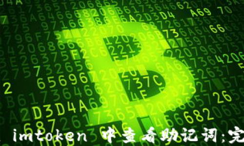 
如何在 imtoken 中查看助记词：完整指南