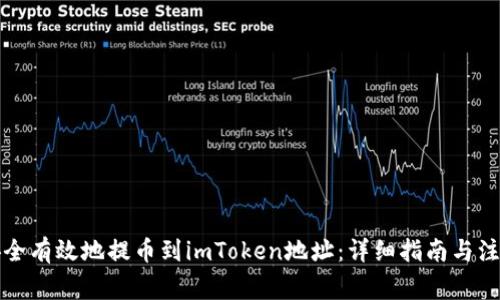如何安全有效地提币到imToken地址：详细指南与注意事项