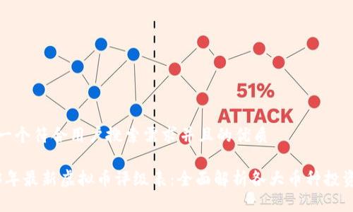 思考一个符合用户搜索需求并且的优质

2023年最新虚拟币评级表：全面解析各大币种投资价值