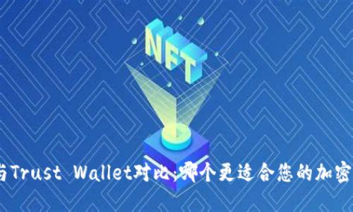 imToken与Trust Wallet对比：哪个更适合您的加密货币管理？