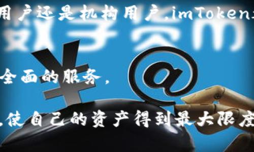   了解 imToken：深入探讨数字钱包及其在中国的应用 / 
 guanjianci imToken, 数字钱包, 中国, 区块链 /guanjianci 

引言
在数字货币的浪潮中，数字钱包作为重要的管理工具，开始受到越来越多用户的关注。imToken便是其中备受瞩目的数字钱包之一。本文将深入探讨imToken的特点、功能及其在中国市场的应用，帮助用户更好地理解和使用这一工具。

imToken概述
imToken是一款专为以太坊和ERC20代币设计的数字钱包，致力于为用户提供安全简便的数字资产管理体验。自2016年上线以来，imToken就凭借其用户友好的界面和强大的功能在竞争激烈的市场中占据了一席之地。其开发团队位于中国，充分考虑了国内市场用户的需求和使用习惯。

imToken的核心功能
imToken拥有多项核心功能，用户可通过这些功能轻松管理自己的数字资产。

h41. 多币种支持/h4
imToken不仅支持以太坊，还支持众多ERC20代币以及比特币。用户可以在同一个平台上管理多种数字货币，这大大提高了资产管理的便利性。

h42. 去中心化交易所（DEX）集成/h4
imToken内置多个去中心化交易所，用户能够直接在钱包内进行交易，而无需将资产转移到交易平台。这种设计降低了中心化交易所的使用风险，强化了用户的资产安全。

h43. 安全性设计/h4
安全性是imToken的一个重要卖点。它采用了多种安全措施，包括本地私钥管理、助记词备份等，确保用户资产安全不被泄露。

h44. 用户友好的界面/h4
imToken的界面设计简洁直观，即使是初学者也能快速上手。同时，它提供丰富的用户指南，帮助用户更好地理解资产管理及数字货币交易的相关知识。

imToken在中国市场的应用
随着中国数字金融市场的快速发展，imToken已经成为越来越多用户的首选钱包之一。在这一部分，我们将探讨imToken在中国市场的应用场景及其受欢迎的原因。

h41. 支持多种支付方式/h4
在中国，imToken支持多种数字货币的充值和提现，用户能够通过银行转账、第三方支付平台等方式进行操作，使得资金流转更加便捷。

h42. 推动区块链技术普及/h4
imToken积极参与区块链技术的普及与教育活动，举办各类线上线下的区块链相关讲座和培训，帮助用户了解区块链及数字货币的意义，提升整体素养。

h43. 兼容性强/h4
随着Defi、NFT等概念的兴起，imToken持续更新其功能，确保用户能够便捷地参与到这些新兴项目中。这种兼容性使得它在中国市场上更加占有优势。

常见问题解答

h4问题一：imToken安全吗?/h4
对于许多用户来说，钱包的安全性是最为关心的问题之一。imToken在安全性方面采取了多种措施，首先，它采用本地私钥管理系统，用户的私钥不会存储在云端，确保用户资产不被黑客攻击。其次，imToken设有助记词备份功能，用户在创建钱包时会获得一个助记词，若用户的设备丢失或故障，仍可通过助记词恢复资产。此外，imToken也鼓励用户开启双重身份验证（2FA）等额外的安全措施，以进一步提高账户安全性。

当然，用户在使用imToken时也应注意安全事项，如定期更新app、随时保持警惕。随着网络环境的复杂化，用户的自我保护意识也是确保资产安全的关键。

h4问题二：如何使用imToken进行交易?/h4
使用imToken进行交易相对简单，用户只需注册并创建一个钱包。首先，用户需要下载imToken应用程序，并在注册时生成自己的钱包地址和助记词。在确保安全的情况下，用户可以向钱包地址充值，以太坊或其他支持的代币。充值成功后，用户就可选择内置的去中心化交易所进行交易。

例如，用户只需在imToken中选择“交易”功能，输入要交易的代币数量和目标代币，即可完成交易。交易过程实时更新，用户可随时查看当前的交易状态。交易完成后，用户的资产将会及时反映在钱包余额中。总之，imToken提供了一站式方案，使得即使是新手用户也能顺利进行交易。

h4问题三：imToken支持哪些币种?/h4
imToken支持多种主流和小众数字货币，尤其是以太坊和ERC20代币。此外，它还支持比特币等主流加密货币，甚至未来可能会支持更多新兴代币。用户可以通过imToken轻松管理多种数字资产，无需在多个钱包之间切换，这也增加了其用户体验的流畅性。

为了方便用户，imToken还提供了一个币种市场功能，用户可以查看支持的所有币种的详细信息，随时掌握市场动态。每种币种在钱包中的管理均提供相应的操作指南，结合imToken内建的交易平台，用户能够便利地进行币种兑换。

h4问题四：imToken适合哪些人群使用?/h4
imToken作为一款功能强大的数字钱包，适合广泛的用户群体。无论是刚入门的数字货币投资者，还是经验丰富的交易者，imToken都能满足他们的需求。新手用户可以通过imToken的友好界面快速上手，享受一站式资产管理服务。而对于资深用户，imToken的高级功能，例如去中心化交易所集成和多币种支持等，能够帮助他们更高效地进行交易。

此外，随着区块链技术的不断普及，越多越多的传统金融机构和企业开始关注和使用数字资产。imToken也为这些机构提供了良好的解决方案，有助于其数字资产的管理与流转。因此，无论是个人用户还是机构用户，imToken都能为其提供安全、便捷的数字资产管理体验。

总结
imToken作为一款领先的数字钱包，凭借其安全、便捷的特性，在中国市场上受到广泛欢迎。无论是基础的数字资产管理、去中心化交易所功能，还是多种支付方式的支持，imToken都为用户提供了全面的服务。

未来，随着区块链技术的不断发展和渗透，imToken将会不断产品体验，加入更多实用功能，帮助用户轻松掌握数字资产，抓住机遇，实现财富增值。同时，用户在享受这些便利时，也需保持安全意识，使自己的资产得到最大限度的保护。