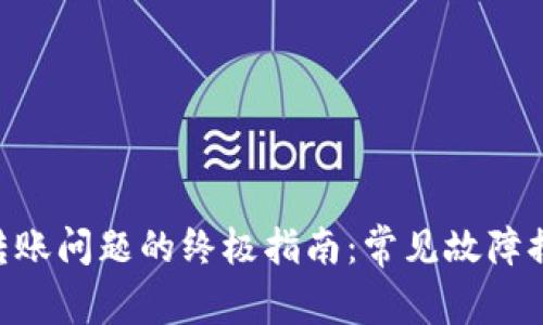 解决Tokenim转账问题的终极指南：常见故障排除与预防措施