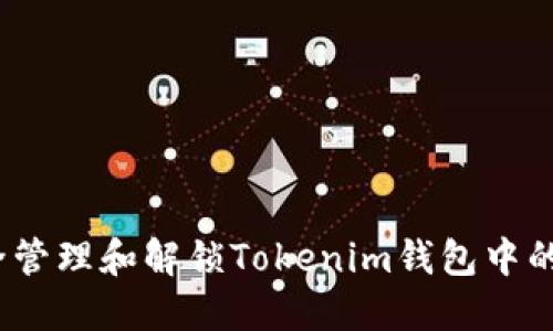 如何安全管理和解锁Tokenim钱包中的EOS锁币