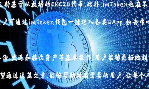    如何查看imToken钱包地址及其使用方法  /   
 guanjianci  imToken, 钱包地址, 查看钱包, 数字资产  /guanjianci   

### 什么是imToken钱包

imToken是一个非常流行的数字资产钱包App，专注于以太坊及其资产的存储和管理。用户可以通过imToken钱包来接收、存储、发送以太坊及其衍生资产（如ERC20代币）以及与去中心化应用（DApp）进行交互。imToken钱包以其用户友好的界面和可靠的安全性而受到用户的青睐。

在使用imToken钱包前，了解如何查看和管理钱包地址是至关重要的一步。钱包地址是用户进行加密货币交易的唯一标识，了解其使用和管理非常重要。

### 如何查看imToken钱包地址

步骤一：下载并安装imToken

首先，用户需要在其手机上下载并安装imToken钱包。可以在App Store或Google Play中搜索“imToken”进行下载。安装完成后，打开应用程序并创建一个新钱包或导入已有钱包。

步骤二：创建或导入钱包

如果是新用户，需要根据提示创建一个新的钱包，注意妥善保存助记词和私钥，这是恢复钱包的唯一凭证。如果是已有用户，可以选择导入已有钱包，输入助记词进行恢复。

步骤三：访问钱包地址

无论是新钱包还是导入的钱包，用户成功进入imToken后，可以在钱包的主界面上看到其以太坊（ETH）的钱包地址。点击“我的”或“钱包地址”选项，将显示用户的钱包地址，通常以“0x”开头的一串字符。用户可以点击“复制”按钮快速获取地址，方便进行转账或接收资金。

注意事项

在查看和分享钱包地址时，务必注意安全。确保只与信任的接收方分享地址，并始终保管好助记词与私钥，以防止潜在的资产丢失风险。

### 常见问题解答

#### 问题一：imToken钱包是否安全？

imToken在安全性方面采用了多种技术和措施，确保用户的资金和信息不被泄露。首先，用户的私钥是由设备本地生成和存储，用户的私钥不会被传输到任何服务器。另外，imToken支持多种安全功能，如生物识别、密码锁、助记词备份等，提升了钱包的安全性。

此外，imToken钱包还定期发布安全更新，修复已知漏洞，并推出安全教育活动，帮助用户更好地保护他们的资产。虽然imToken做了大量的安全工作，但用户自身也需要保持警惕，避免在不安全的网络环境中进行操作，同时定期检查自己的交易记录，防范潜在的安全风险。

#### 问题二：如何备份和恢复imToken钱包？

备份和恢复imToken钱包是非常简单的，用户只需在创建钱包时妥善保存助记词即可。助记词是钱包的关键，使用者可以通过助记词在任何时候恢复钱包。

如果用户需要恢复钱包，可以重新安装imToken应用，选择“导入钱包”选项，然后输入助记词系统会自动恢复到此助记词对应的钱包地址和资产。用户只需确保助记词的安全性，切勿与他人分享。

在备份时，建议将助记词写下来并保存在安全的地方，避免存储在在线文档、云盘等容易被黑客攻击的地方。定期检查备份的有效性，以确保在需要时可以顺利恢复钱包。

#### 问题三：imToken钱包如何发送和接收数字资产？

在imToken钱包中发送和接收数字资产非常简单。接收数字资产时，用户只需将钱包地址分享给对方即可。当对方转账完成后，所接收的资产将自动显示在用户的钱包中。

发送资产时，用户需要在钱包中找到“发送”功能，输入接收方的钱包地址和转账金额。检查无误后，确认发送。为了确保交易的顺利进行，可以在交易记录中查看发送记录和交易状态。此外，还需注意网络手续费问题，有时需要适当调整手续费以确保交易快速确认。

需要强调的是，发送资产时务必确认接收方地址的准确性，误发送到错误地址可能导致资产永久无法找回。用户还需注意确认所选择的资产类型和金额的准确性。

#### 问题四：imToken钱包支持哪些类型的数字资产？

imToken支持多种类型的数字资产，特别是在以太坊生态系统内的代币。用户不仅可以存储以太坊（ETH），还可以支持基于以太坊的ERC20代币。此外，imToken也在不断扩展对其他公链的支持，用户在选择资产时，可以在应用内查看支持的资产列表。

对于希望扩大数字资产投资的用户来说，imToken钱包提供了多种选择和便利，可以适应不同用户的需求。同时，用户可通过imToken钱包一键进入各类DApp，如去中心化交易所、游戏、借贷平台等，进行更广泛的资产管理和使用。

总结

imToken钱包作为一个便捷的数字资产管理工具，为用户提供了安全、可靠的服务。通过了解如何查看钱包地址、备份、发送和接收资产等基本操作，用户能够更好地利用这个工具进行资产管理。安全性、便捷性及对多种资产的支持，使imToken钱包成为数字资产管理的优质选择。

无论是新手还是老手，掌握imToken的钱包地址查看及相关操作，都是享受数字资产投资与管理乐趣的第一步。希望通过这篇文章，能够帮助到有需要的用户，让每个人都能在数字资产世界中游刃有余。