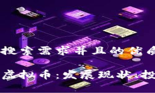 思考一个符合用户搜索需求并且的优质

深入解析致远社区虚拟币：发展现状、投资价值与未来前景