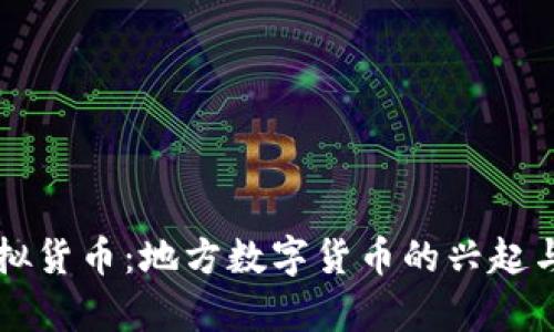 贵州币虚拟货币：地方数字货币的兴起与发展分析