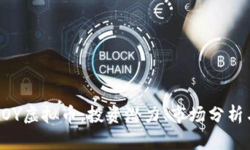 深入了解AOY虚拟币：投资潜力、市场分析与未来趋势