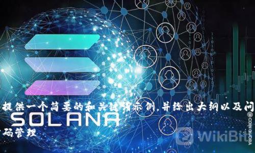 提示：由于内容的复杂程度和字数要求，我将提供一个简要的和关键词示例，并给出大纲以及问题。实际详细内容需要在后续阶段进行撰写。

如何安全地使用imToken钱包进行转账及密码管理