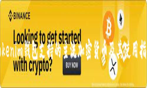 Tokenim钱包支持的主流加密货币及其使用指南