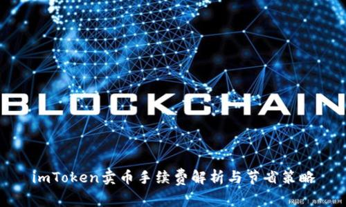 imToken卖币手续费解析与节省策略