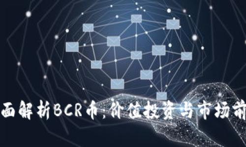 全面解析BCR币：价值投资与市场前景